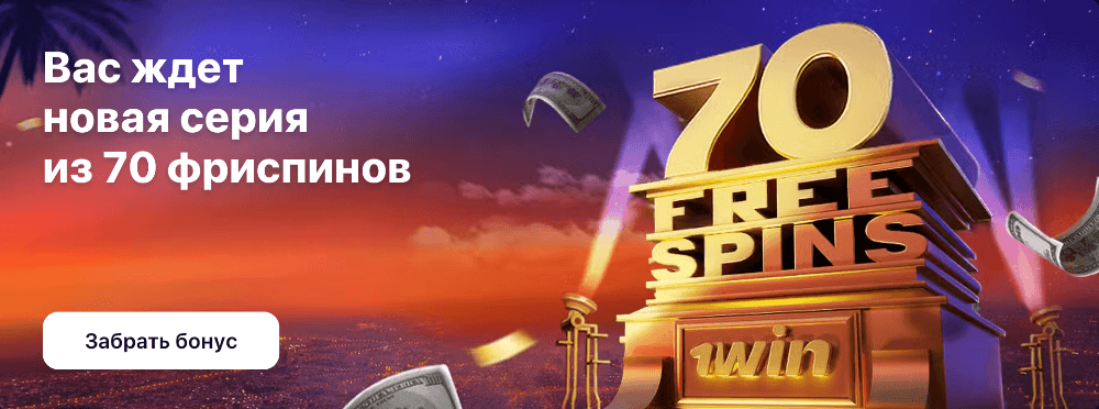 Бонус за регистрацию в 1win